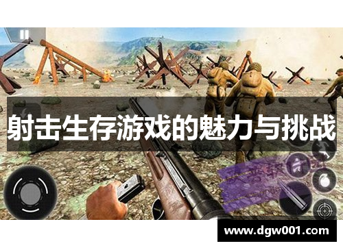 射击生存游戏的魅力与挑战