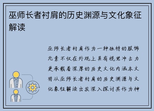 巫师长者衬肩的历史渊源与文化象征解读