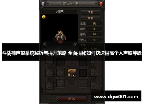 斗战神声望系统解析与提升策略 全面揭秘如何快速提高个人声望等级