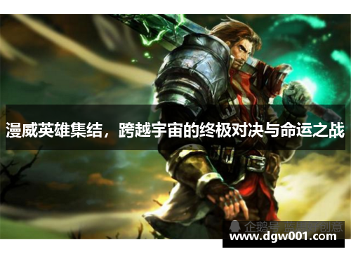 漫威英雄集结，跨越宇宙的终极对决与命运之战