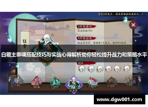 白藏主御魂搭配技巧与实战心得解析助你轻松提升战力和策略水平