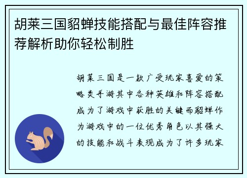 胡莱三国貂蝉技能搭配与最佳阵容推荐解析助你轻松制胜