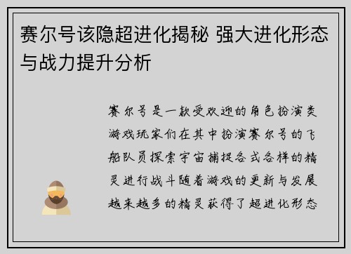 赛尔号该隐超进化揭秘 强大进化形态与战力提升分析