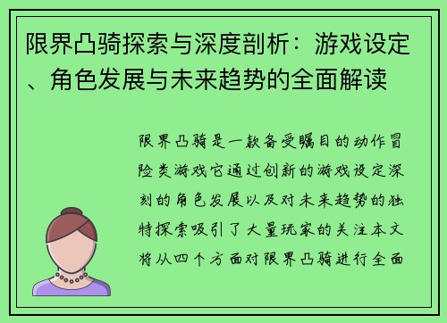 限界凸骑探索与深度剖析：游戏设定、角色发展与未来趋势的全面解读