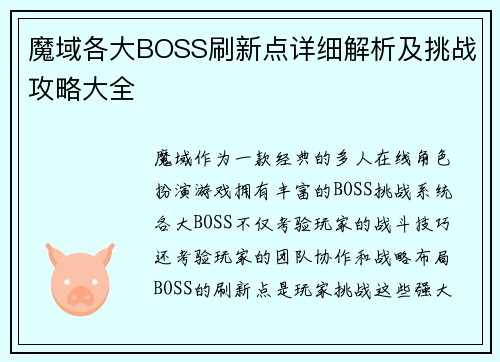 魔域各大BOSS刷新点详细解析及挑战攻略大全