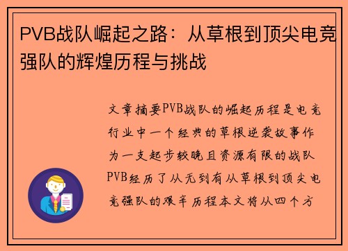 PVB战队崛起之路：从草根到顶尖电竞强队的辉煌历程与挑战