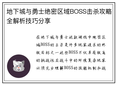 地下城与勇士绝密区域BOSS击杀攻略全解析技巧分享