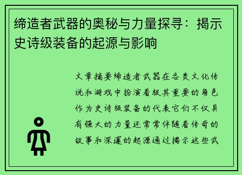 缔造者武器的奥秘与力量探寻：揭示史诗级装备的起源与影响