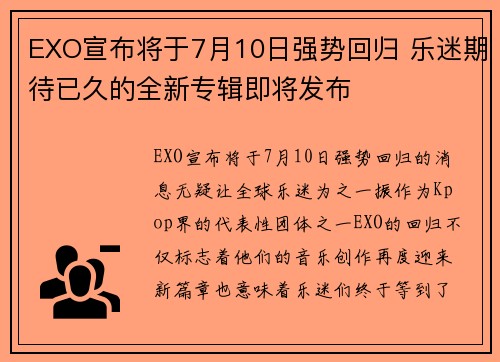 EXO宣布将于7月10日强势回归 乐迷期待已久的全新专辑即将发布
