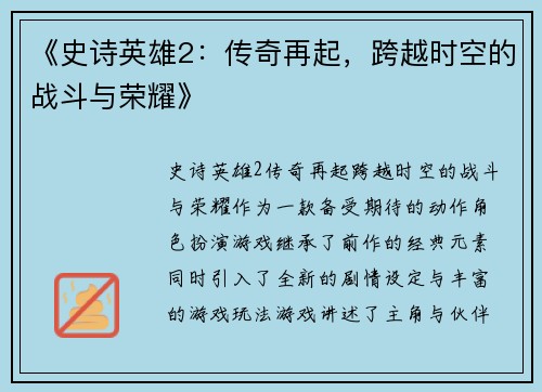 《史诗英雄2：传奇再起，跨越时空的战斗与荣耀》