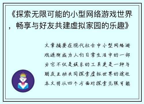 《探索无限可能的小型网络游戏世界，畅享与好友共建虚拟家园的乐趣》