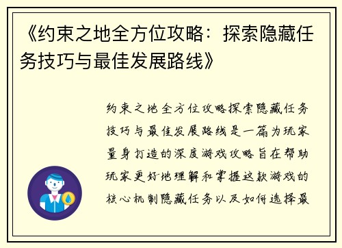 《约束之地全方位攻略：探索隐藏任务技巧与最佳发展路线》