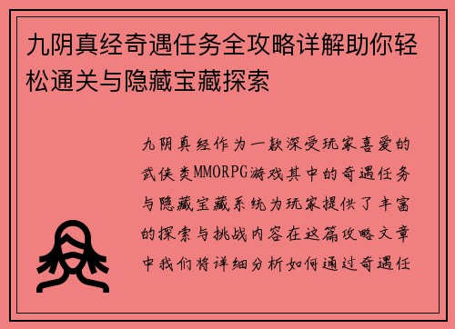 九阴真经奇遇任务全攻略详解助你轻松通关与隐藏宝藏探索