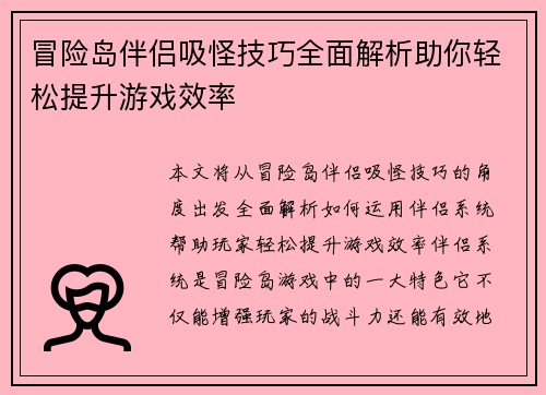 冒险岛伴侣吸怪技巧全面解析助你轻松提升游戏效率