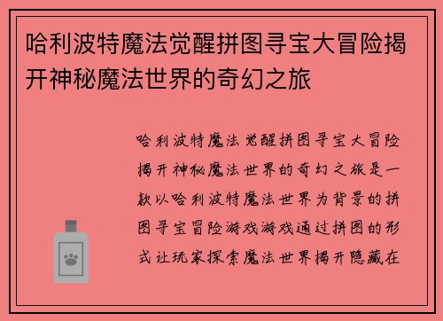 哈利波特魔法觉醒拼图寻宝大冒险揭开神秘魔法世界的奇幻之旅