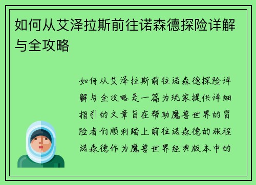 如何从艾泽拉斯前往诺森德探险详解与全攻略