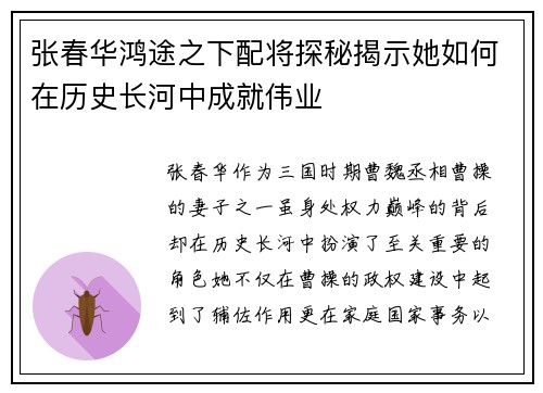 张春华鸿途之下配将探秘揭示她如何在历史长河中成就伟业