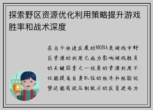 探索野区资源优化利用策略提升游戏胜率和战术深度