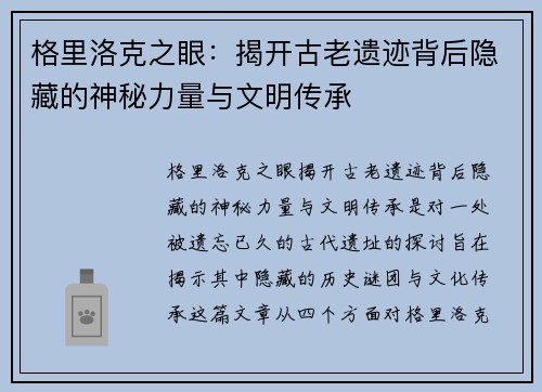 格里洛克之眼：揭开古老遗迹背后隐藏的神秘力量与文明传承