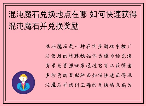 混沌魔石兑换地点在哪 如何快速获得混沌魔石并兑换奖励