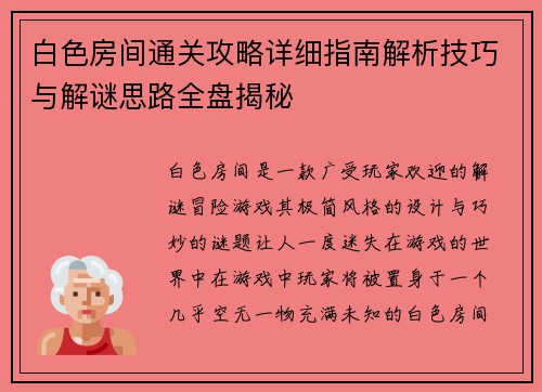 白色房间通关攻略详细指南解析技巧与解谜思路全盘揭秘