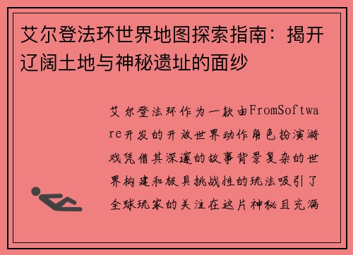 艾尔登法环世界地图探索指南：揭开辽阔土地与神秘遗址的面纱
