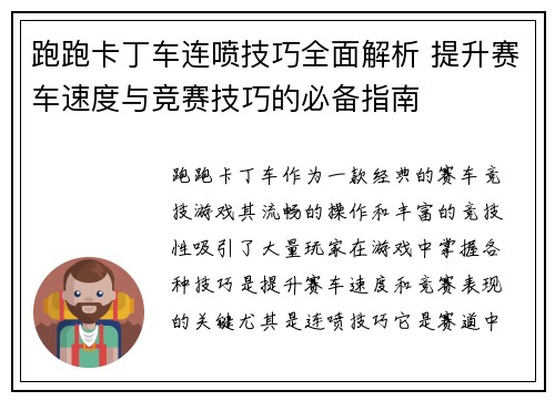 跑跑卡丁车连喷技巧全面解析 提升赛车速度与竞赛技巧的必备指南