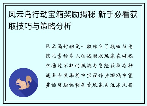 风云岛行动宝箱奖励揭秘 新手必看获取技巧与策略分析
