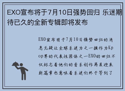 EXO宣布将于7月10日强势回归 乐迷期待已久的全新专辑即将发布