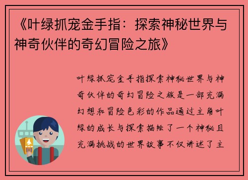 《叶绿抓宠金手指：探索神秘世界与神奇伙伴的奇幻冒险之旅》