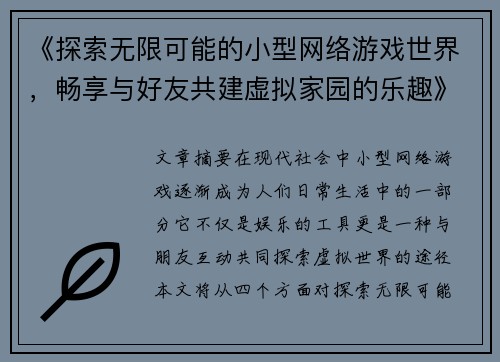 《探索无限可能的小型网络游戏世界，畅享与好友共建虚拟家园的乐趣》
