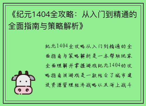 《纪元1404全攻略：从入门到精通的全面指南与策略解析》