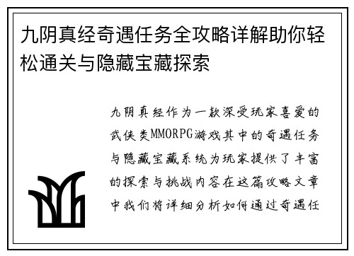 九阴真经奇遇任务全攻略详解助你轻松通关与隐藏宝藏探索
