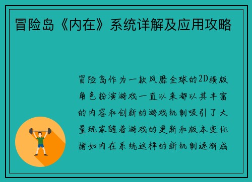 冒险岛《内在》系统详解及应用攻略