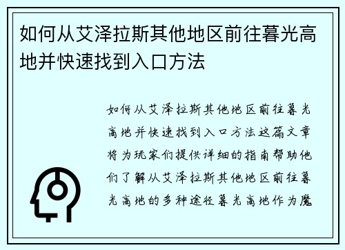 如何从艾泽拉斯其他地区前往暮光高地并快速找到入口方法