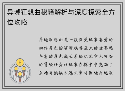 异域狂想曲秘籍解析与深度探索全方位攻略