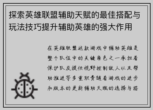 探索英雄联盟辅助天赋的最佳搭配与玩法技巧提升辅助英雄的强大作用