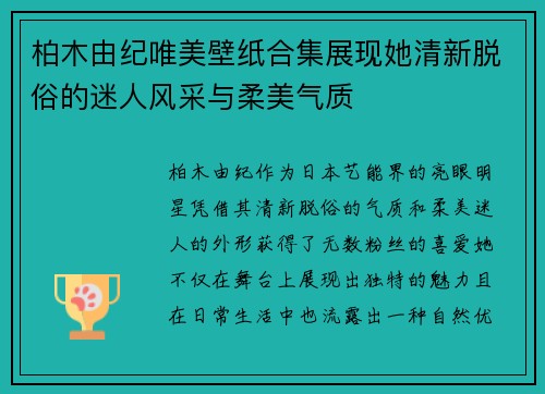 柏木由纪唯美壁纸合集展现她清新脱俗的迷人风采与柔美气质