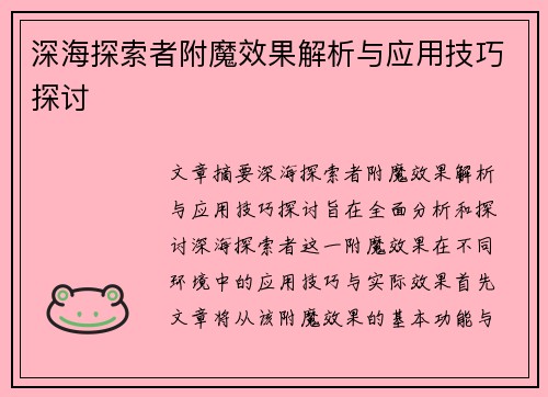 深海探索者附魔效果解析与应用技巧探讨