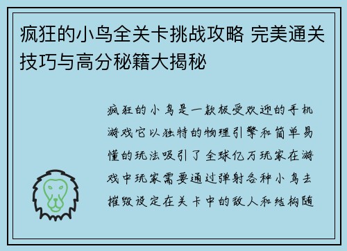 疯狂的小鸟全关卡挑战攻略 完美通关技巧与高分秘籍大揭秘
