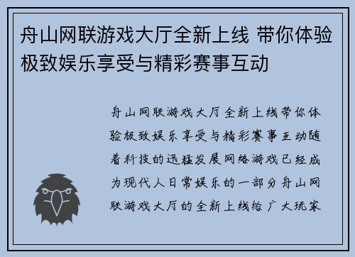 舟山网联游戏大厅全新上线 带你体验极致娱乐享受与精彩赛事互动