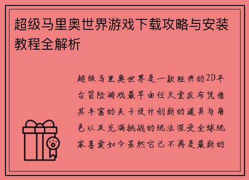 超级马里奥世界游戏下载攻略与安装教程全解析