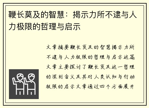 鞭长莫及的智慧：揭示力所不逮与人力极限的哲理与启示