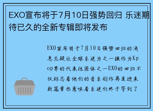EXO宣布将于7月10日强势回归 乐迷期待已久的全新专辑即将发布