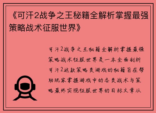 《可汗2战争之王秘籍全解析掌握最强策略战术征服世界》