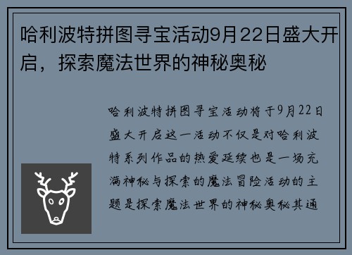 哈利波特拼图寻宝活动9月22日盛大开启，探索魔法世界的神秘奥秘