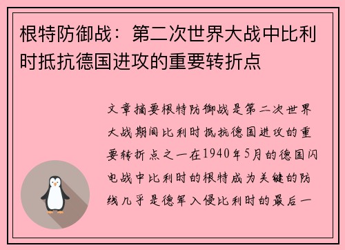 根特防御战：第二次世界大战中比利时抵抗德国进攻的重要转折点