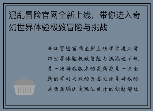 混乱冒险官网全新上线，带你进入奇幻世界体验极致冒险与挑战