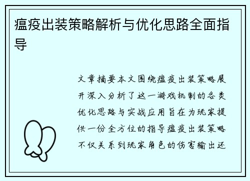 瘟疫出装策略解析与优化思路全面指导
