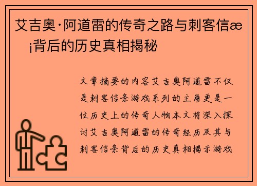 艾吉奥·阿道雷的传奇之路与刺客信条背后的历史真相揭秘